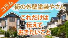入間、狭山、飯能のお客様にお伝えしたい外壁塗装コラム